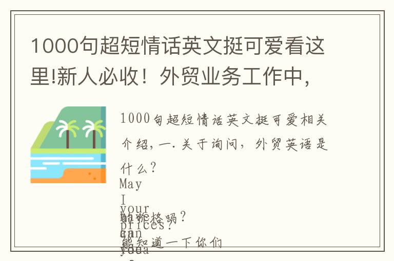 1000句超短情话英文挺可爱看这里!新人必收！外贸业务工作中，最常用的英语口语汇总