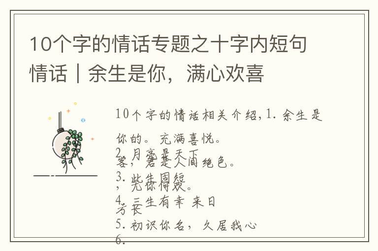 10个字的情话专题之十字内短句情话|余生是你,满心欢喜