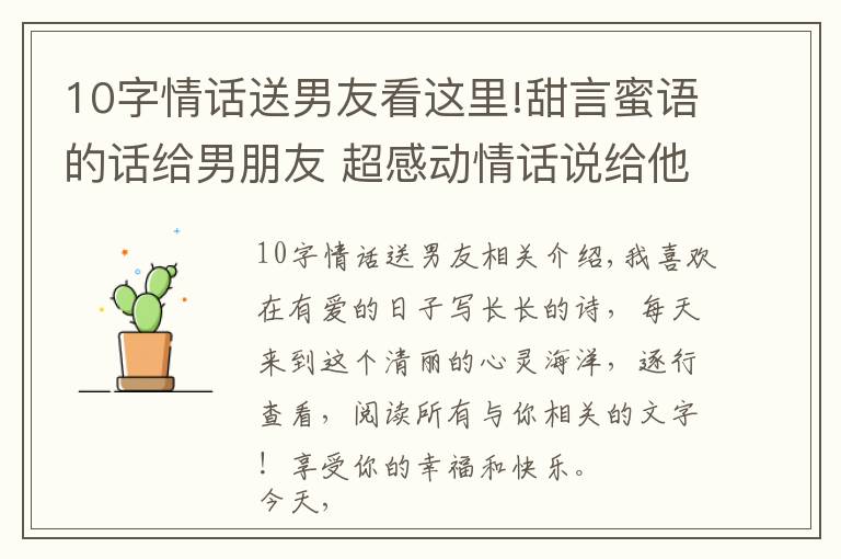 10字情话送男友看这里!甜言蜜语的话给男朋友 超感动情话说给他听