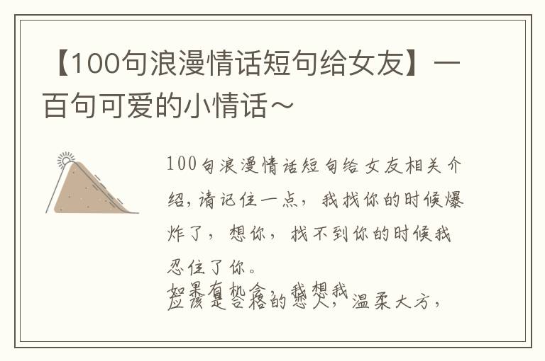【100句浪漫情话短句给女友】一百句可爱的小情话~