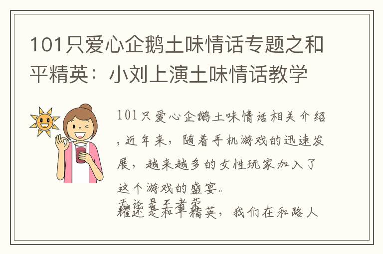 101只爱心企鹅土味情话专题之和平精英：小刘上演土味情话教学，被小姐姐手雷误伤却浑然不知