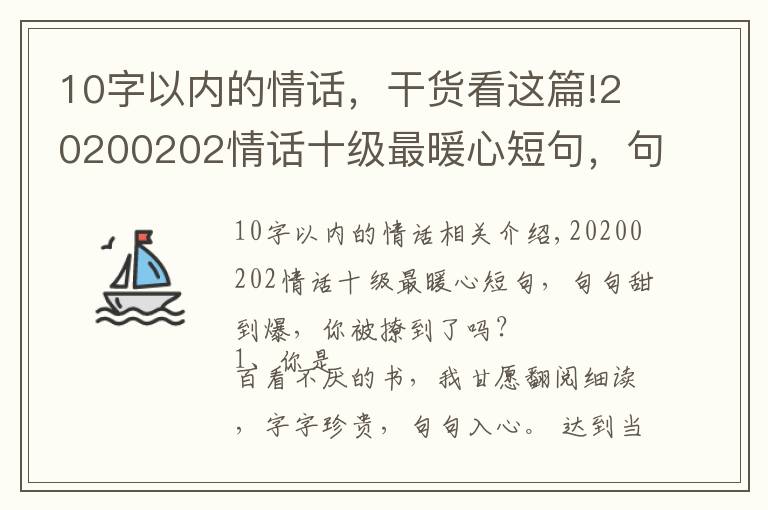 10字以内的情话,干货看这篇!20200202情话十级最暖心短句,句句甜到爆,你被撩到了吗?