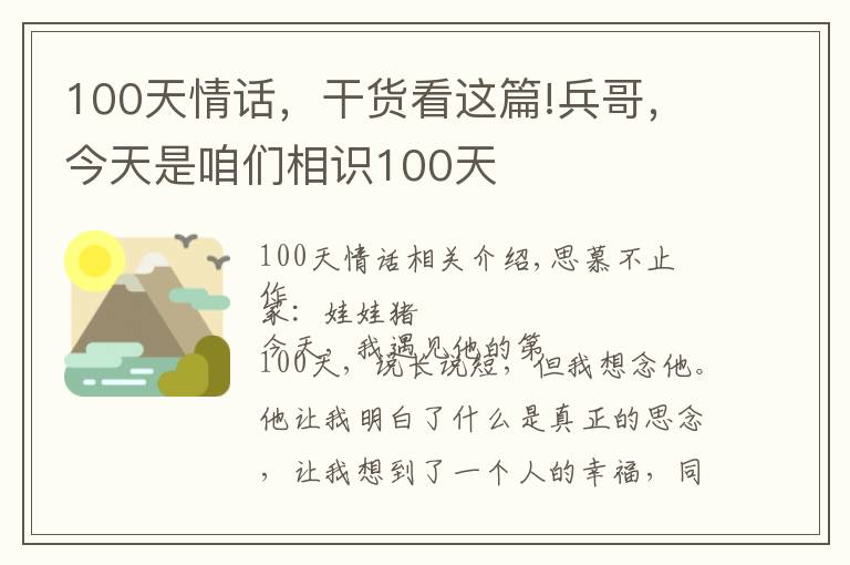100天情话,干货看这篇!兵哥,今天是咱们相识100天
