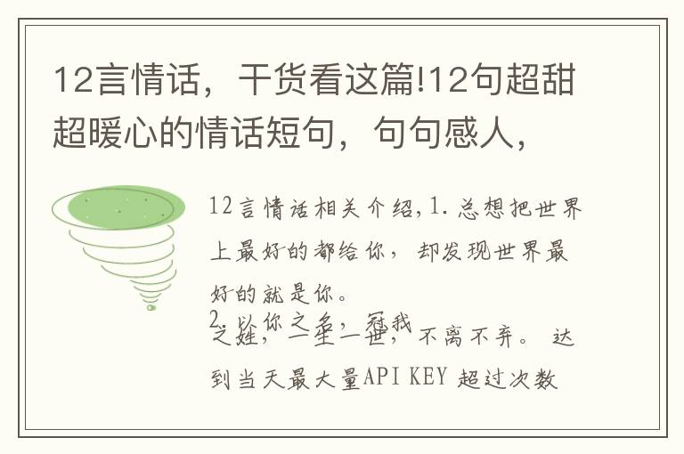 12言情话,干货看这篇!12句超甜超暖心的情话短句,句句感人,挑几句说给你最爱的人听!