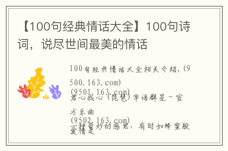 【100句经典情话大全】100句诗词,说尽世间最美的情话