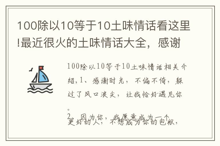 100除以10等于10土味情话看这里!最近很火的土味情话大全,感谢时光,不偏不倚,让我遇见你!