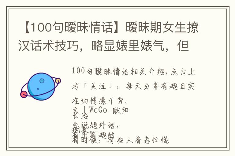 【100句暧昧情话】暧昧期女生撩汉话术技巧,略显婊里婊气,但很接地气…