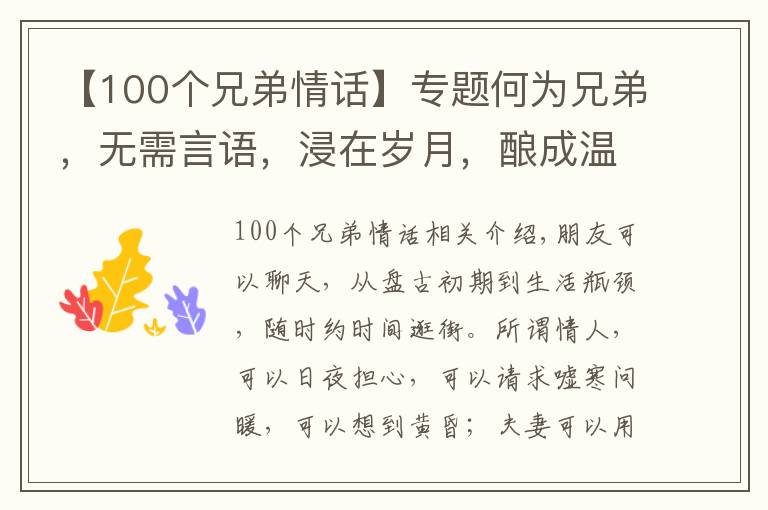 【100个兄弟情话】专题何为兄弟，无需言语，浸在岁月，酿成温情