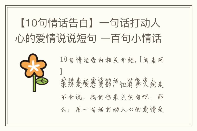 【10句情话告白】一句话打动人心的爱情说说短句 一百句小情话暖人心10字内
