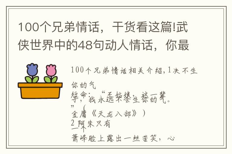 100个兄弟情话，干货看这篇!武侠世界中的48句动人情话，你最爱人有没有跟你说过？