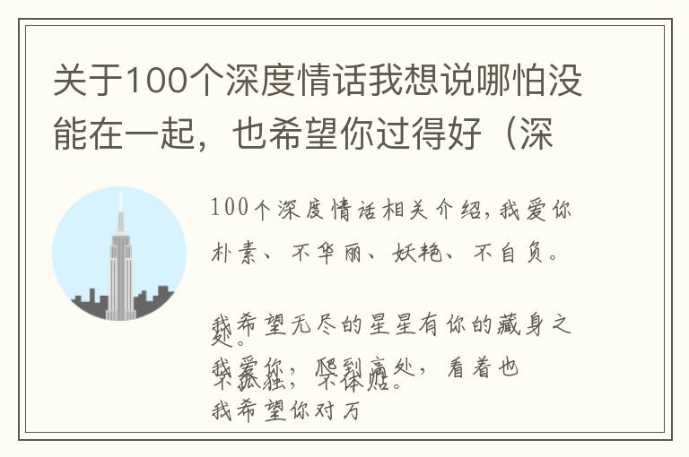 关于100个深度情话我想说哪怕没能在一起，也希望你过得好（深度情话）