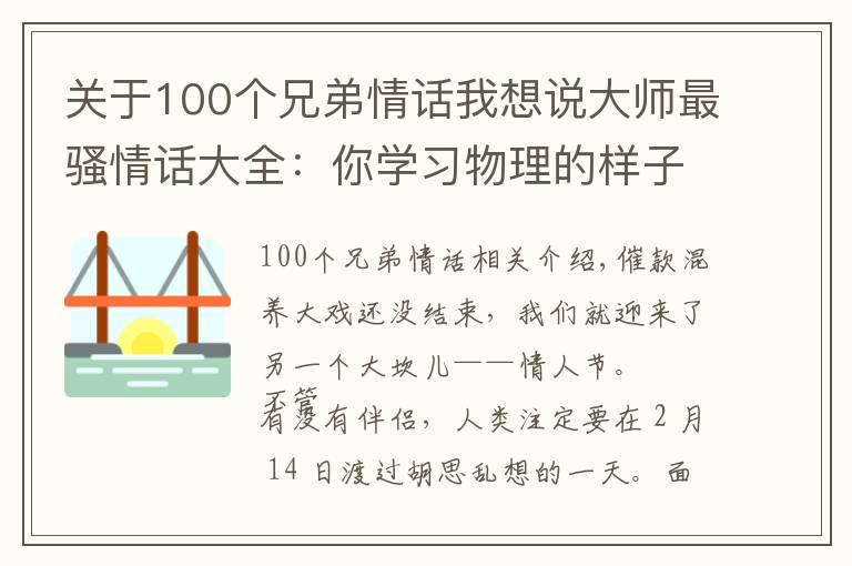 关于100个兄弟情话我想说大师最骚情话大全：你学习物理的样子，让我的心都软了