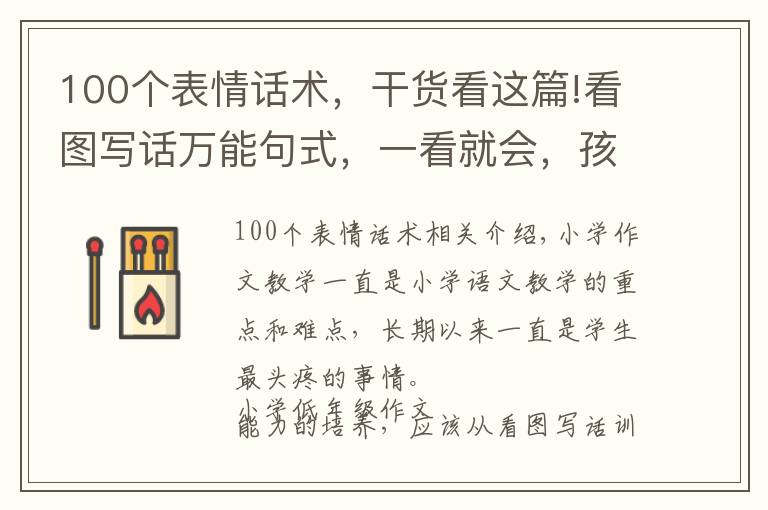 100个表情话术，干货看这篇!看图写话万能句式，一看就会，孩子不在愁