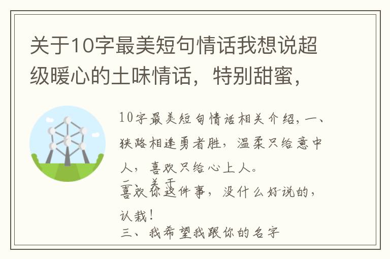 关于10字最美短句情话我想说超级暖心的土味情话,特别甜蜜,一句顶十句