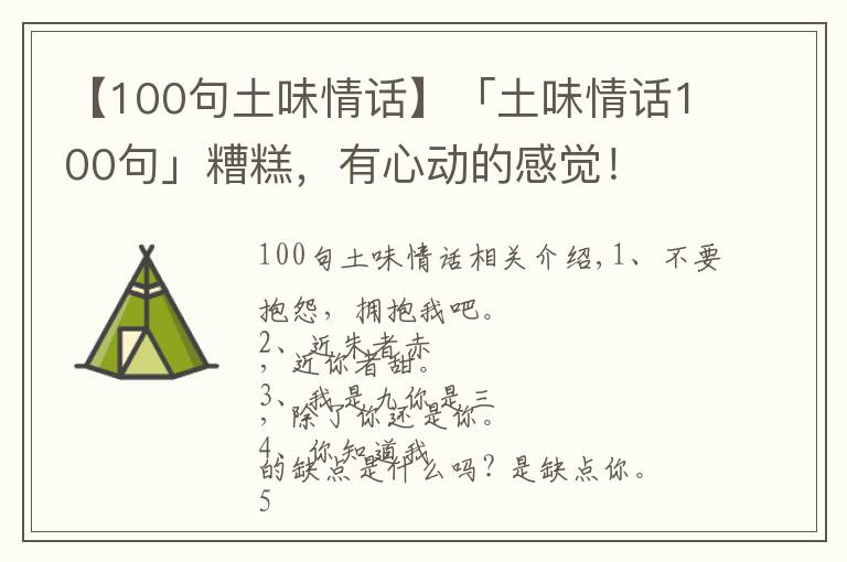 【100句土味情话】「土味情话100句」糟糕，有心动的感觉！