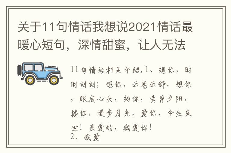 关于11句情话我想说2021情话最暖心短句,深情甜蜜,让人无法抗拒
