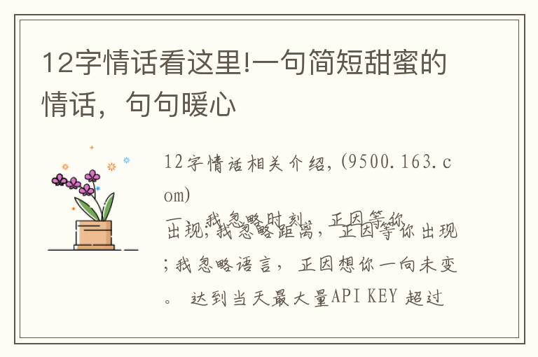 12字情话看这里!一句简短甜蜜的情话,句句暖心