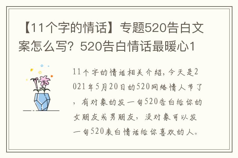 【11个字的情话】专题520告白文案怎么写?520告白情话最暖心10字短句土味情话大全