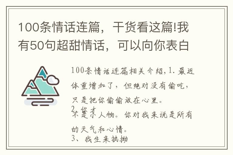 100条情话连篇,干货看这篇!我有50句超甜情话,可以向你表白吗?