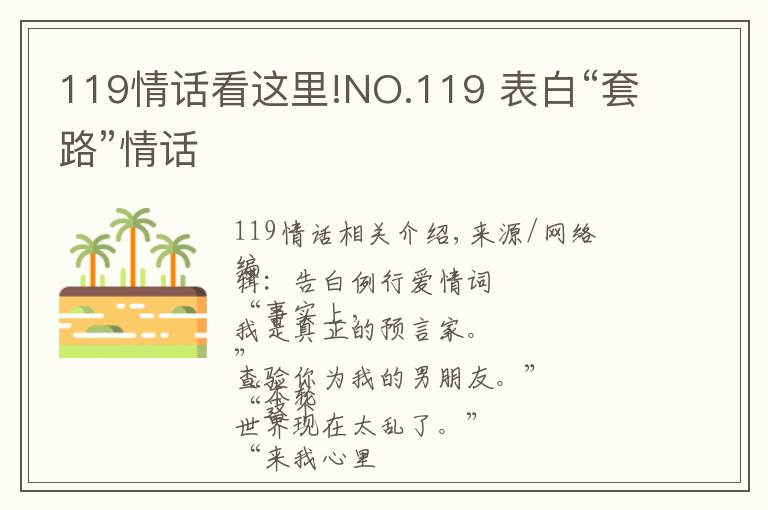 119情话看这里!NO.119 表白“套路”情话
