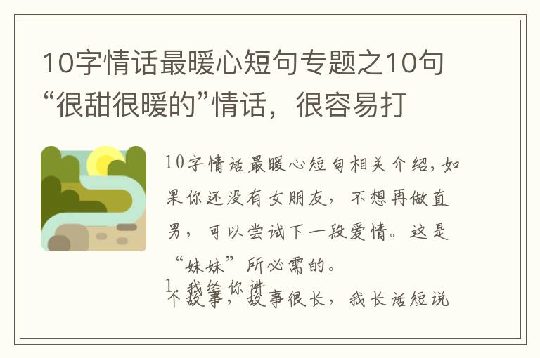 10字情话最暖心短句专题之10句“很甜很暖的”情话,很容易打动女生