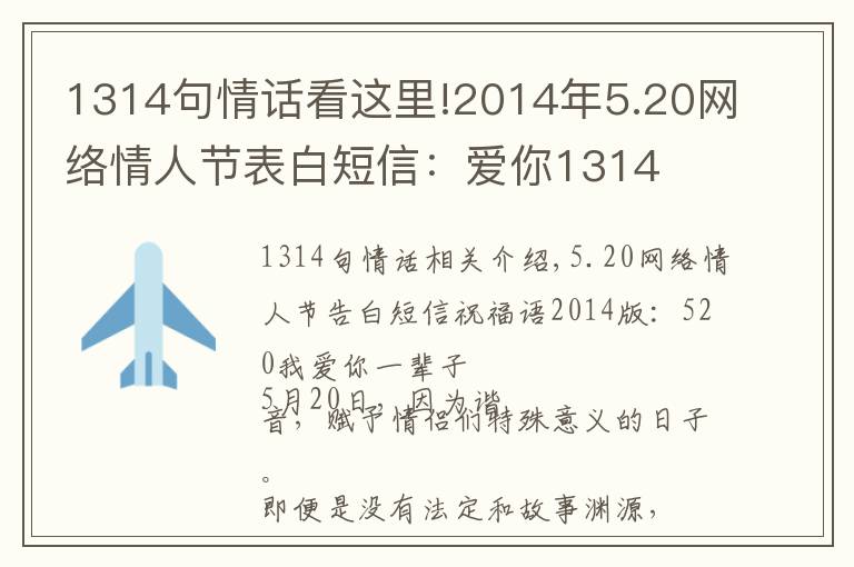 1314句情话看这里!2014年5.20网络情人节表白短信:爱你1314