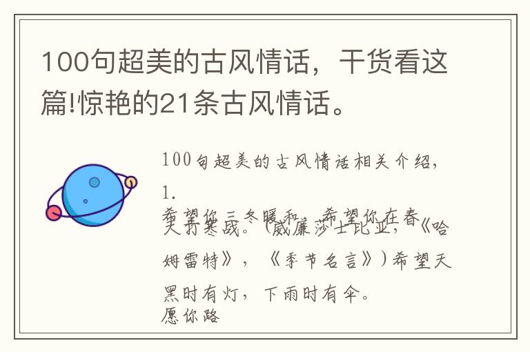 100句超美的古风情话,干货看这篇!惊艳的21条古风情话。