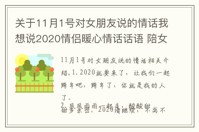 关于11月1号对女朋友说的情话我想说2020情侣暖心情话话语 陪女朋友一起跨年的浪漫句子