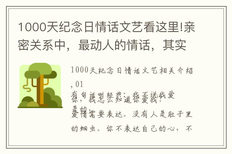 1000天纪念日情话文艺看这里!亲密关系中，最动人的情话，其实就五个字