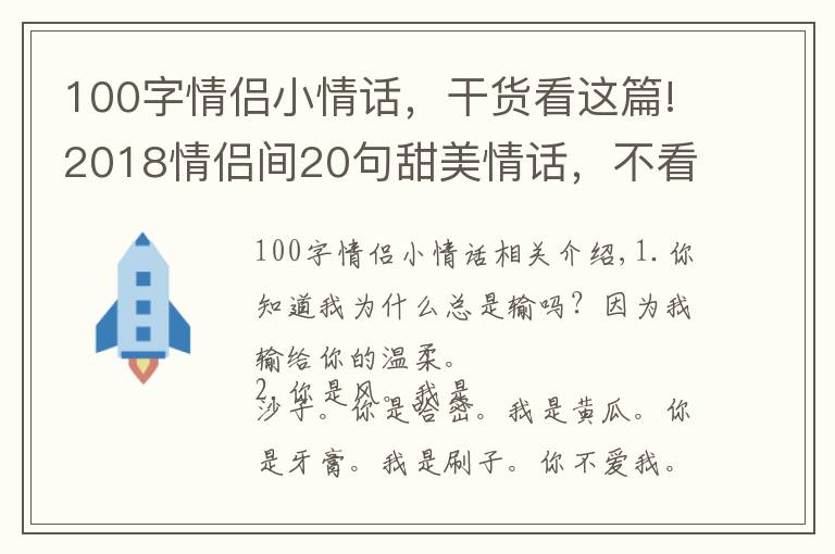 100字情侣小情话,干货看这篇!2018情侣间20句甜美情话,不看你会后悔