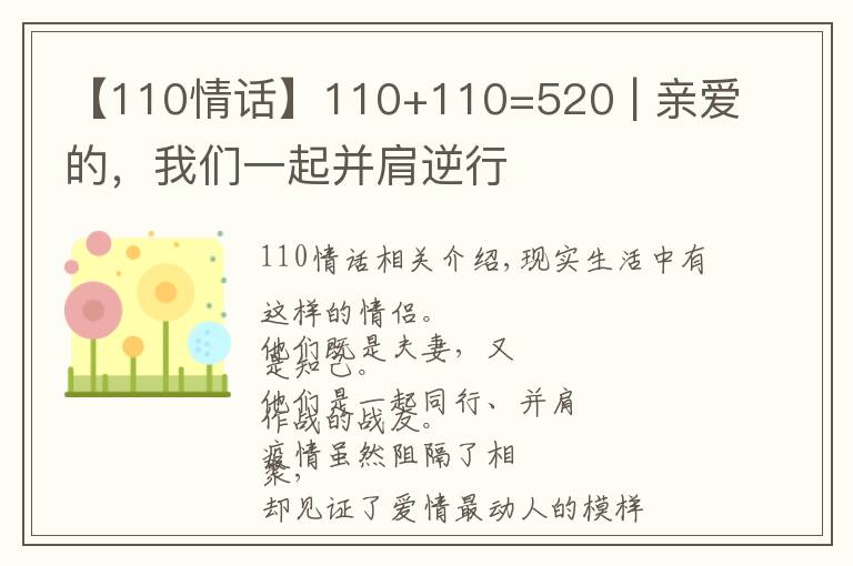 【110情话】110+110=520 | 亲爱的,我们一起并肩逆行