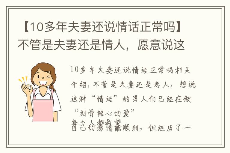 【10多年夫妻还说情话正常吗】不管是夫妻还是情人,愿意说这些“情话”的,早已“爱你入骨”了