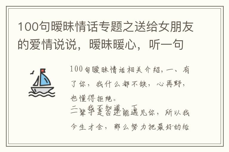 100句暧昧情话专题之送给女朋友的爱情说说,暧昧暖心,听一句就彻底沦陷