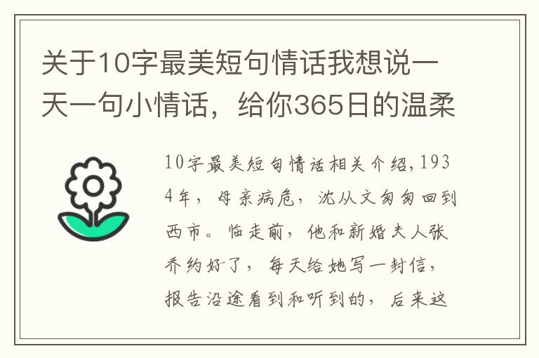 关于10字最美短句情话我想说一天一句小情话,给你365日的温柔