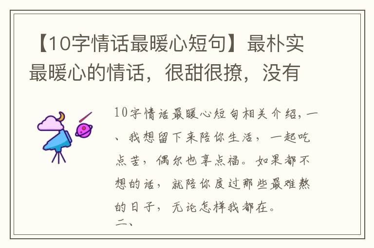 【10字情话最暖心短句】最朴实最暖心的情话,很甜很撩,没有之一
