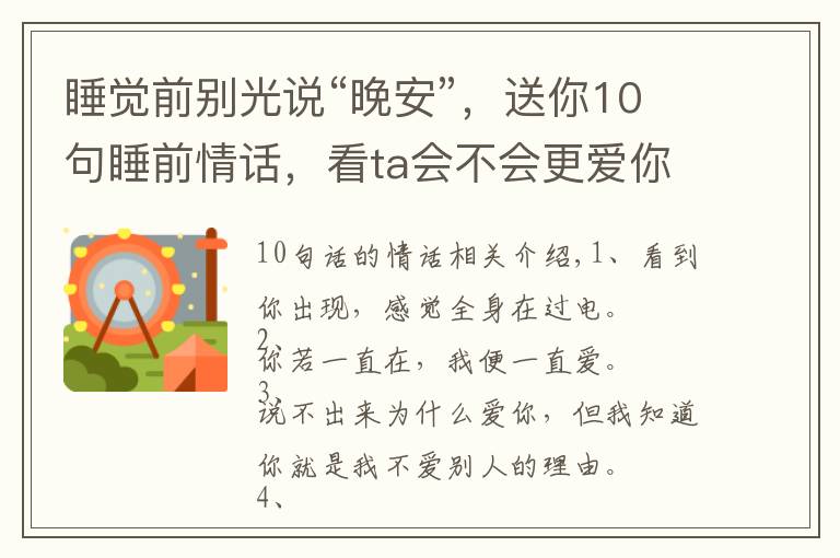 睡觉前别光说“晚安”,送你10句睡前情话,看ta会不会更爱你