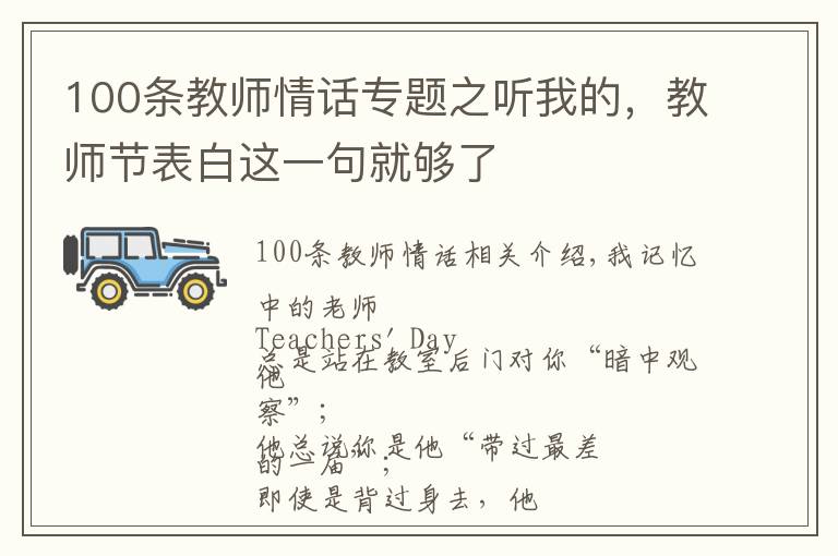 100条教师情话专题之听我的,教师节表白这一句就够了