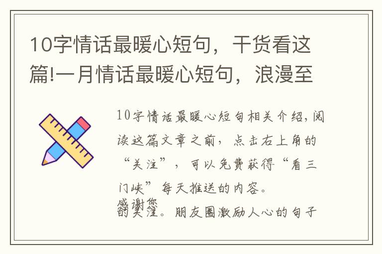 10字情话最暖心短句,干货看这篇!一月情话最暖心短句,浪漫至极,哪一句最撩心?
