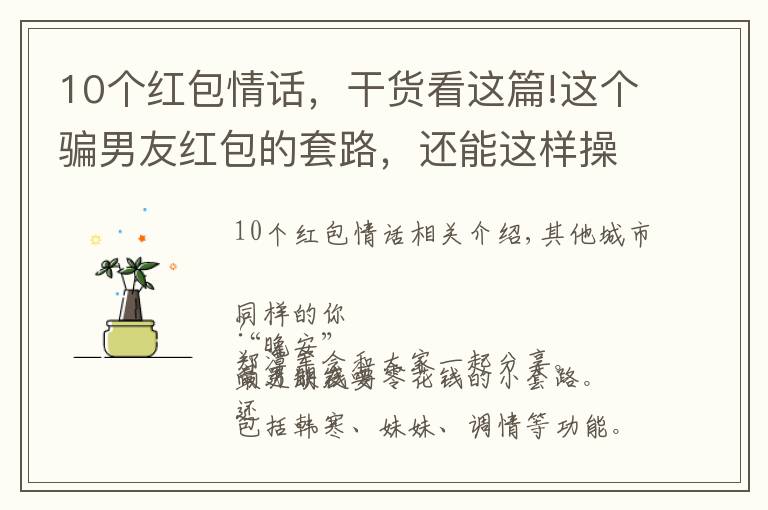 10个红包情话,干货看这篇!这个骗男友红包的套路,还能这样操作的!
