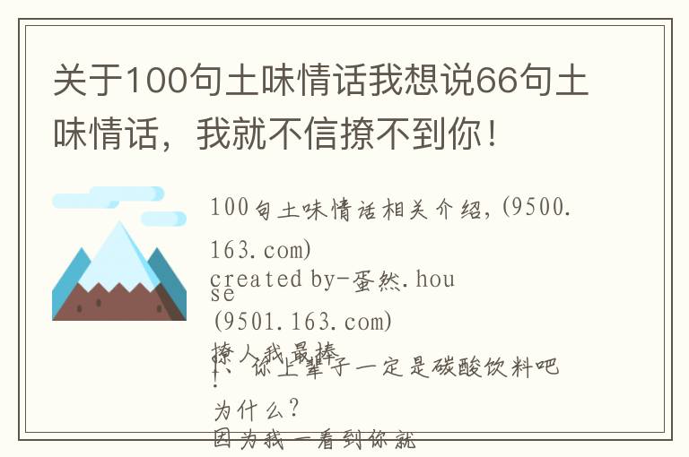 关于100句土味情话我想说66句土味情话，我就不信撩不到你！