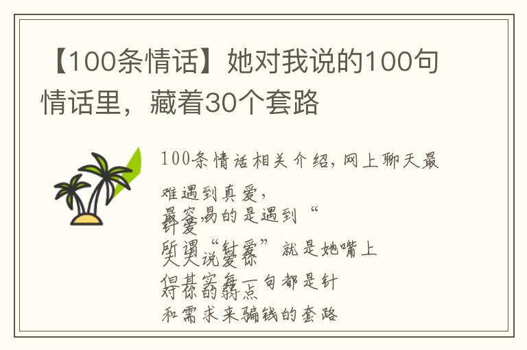 【100条情话】她对我说的100句情话里,藏着30个套路