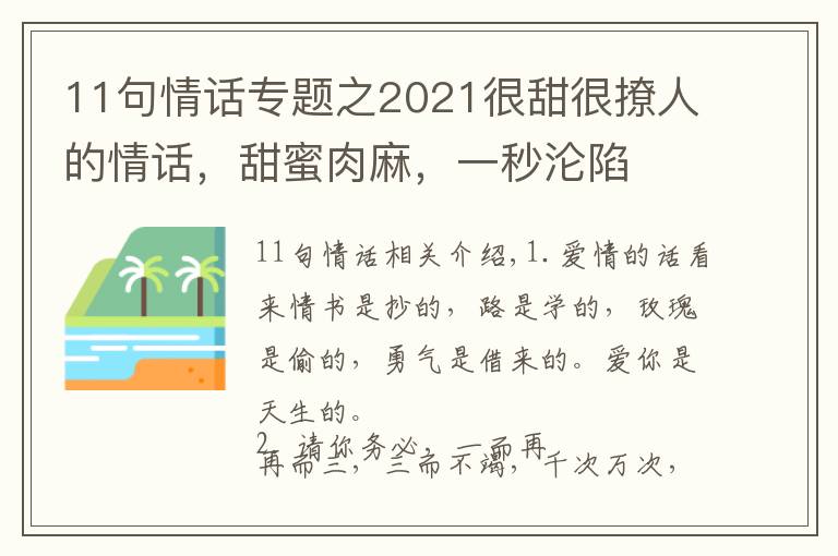 11句情话专题之2021很甜很撩人的情话,甜蜜肉麻,一秒沦陷