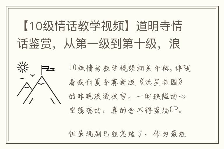【10级情话教学视频】道明寺情话鉴赏,从第一级到第十级,浪漫撩人男友力爆棚!