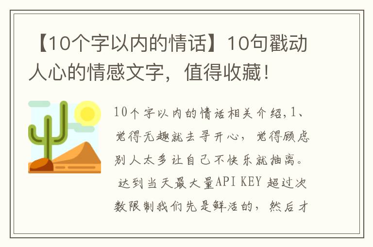 【10个字以内的情话】10句戳动人心的情感文字,值得收藏!