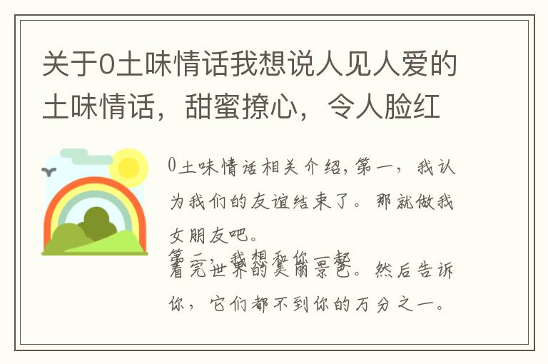 关于0土味情话我想说人见人爱的土味情话，甜蜜撩心，令人脸红心跳！