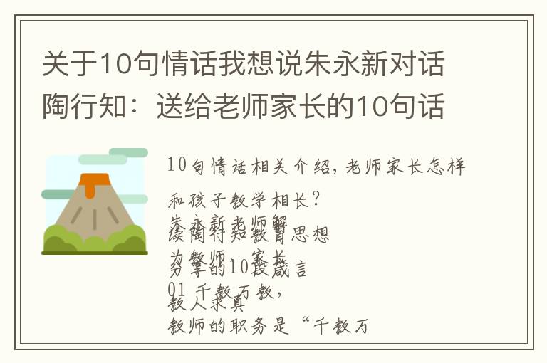 关于10句情话我想说朱永新对话陶行知：送给老师家长的10句话