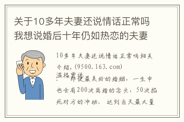 关于10多年夫妻还说情话正常吗我想说婚后十年仍如热恋的夫妻,做对了什么?