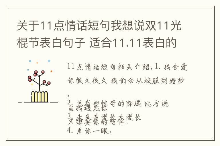 关于11点情话短句我想说双11光棍节表白句子 适合11.11表白的唯美情话