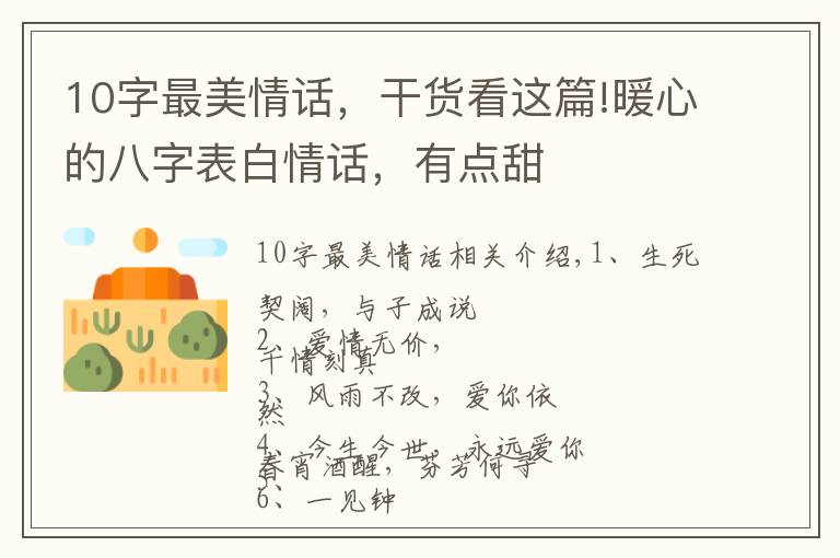 10字最美情话,干货看这篇!暖心的八字表白情话,有点甜