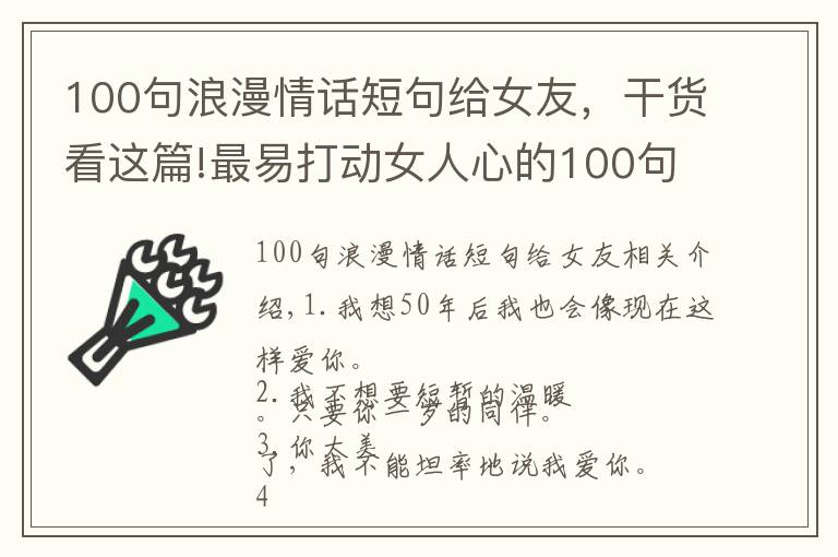 100句浪漫情话短句给女友，干货看这篇!最易打动女人心的100句经典情话，收藏吧或许用得上
